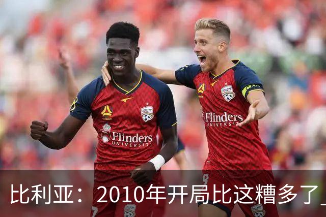 比利亚：2010年开局比这糟多了 西班牙主要靠边锋而他们还没回归