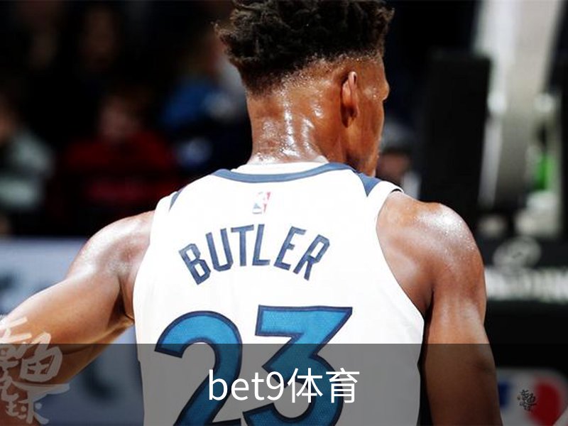 bet9体育概况