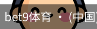 bet9体育